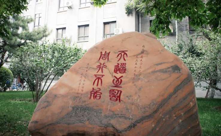 北京师范大学