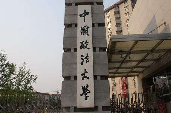 中国政法大学