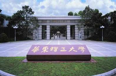 华东理工大学