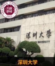 深圳大学