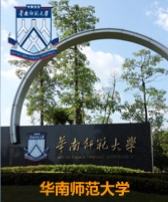 华南师范大学