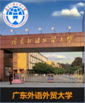 广东外语外贸大学