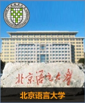 北京语言大学